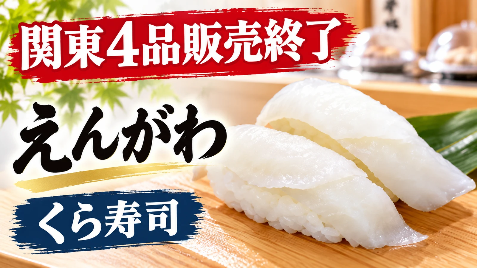 くら寿司 関東向けえんがわ4品販売終了