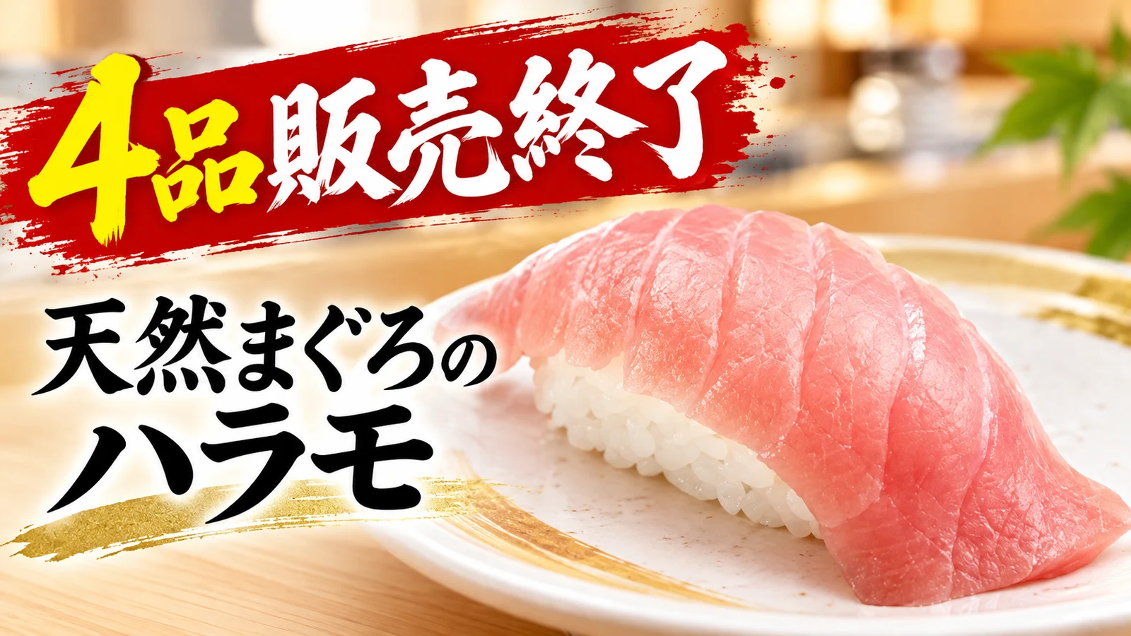 スシロー 天然まぐろのハラモなど4品販売終了