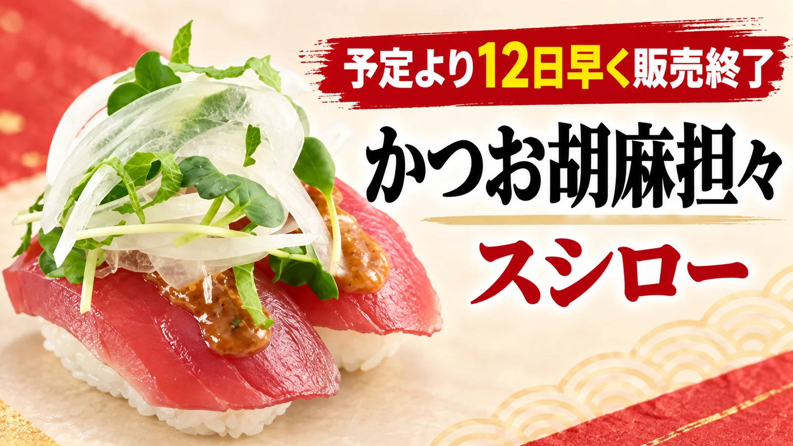 スシロー かつお胡麻担々 香味野菜のせ 販売終了