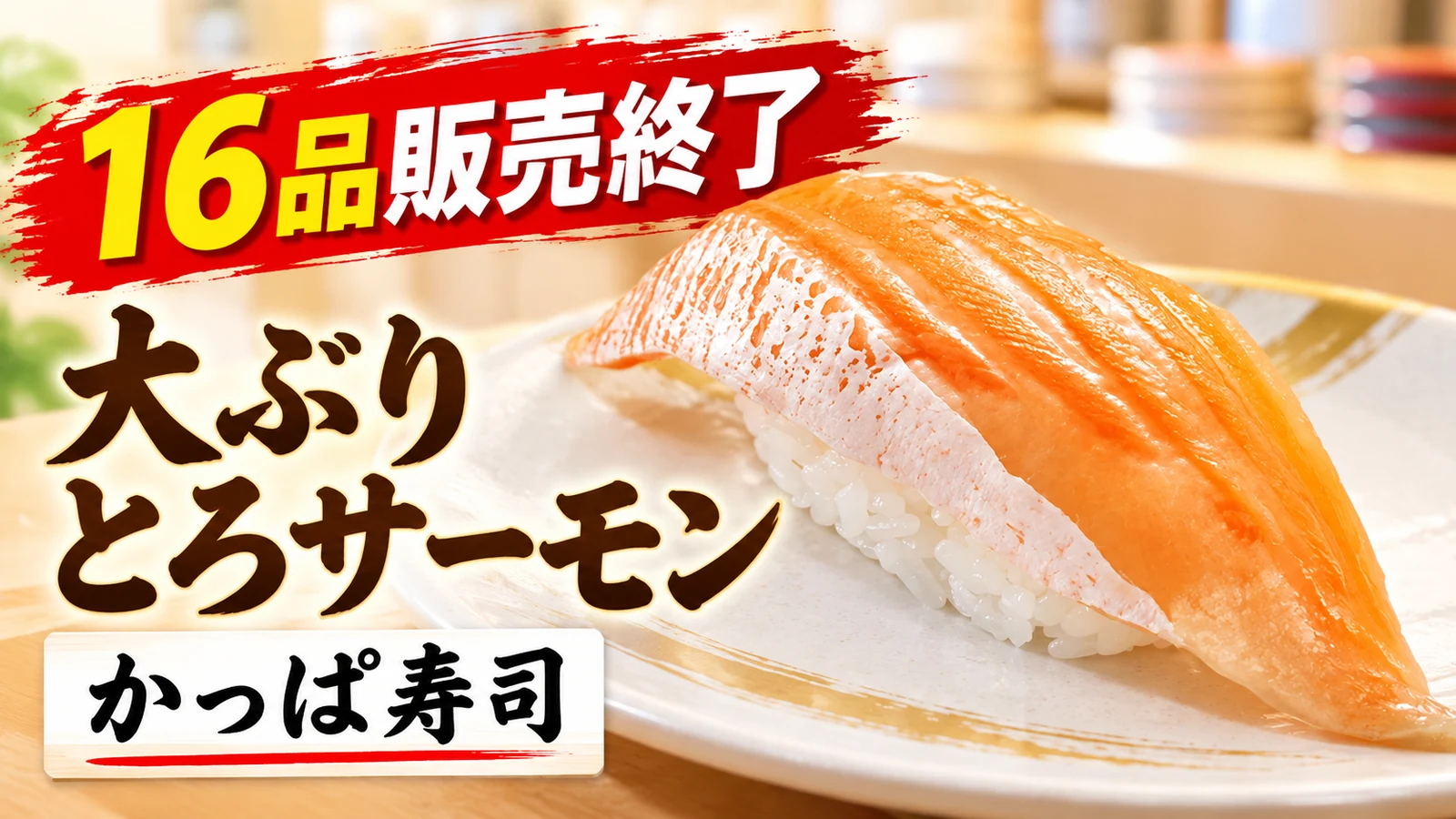 かっぱ寿司 大ぶりとろサーモン