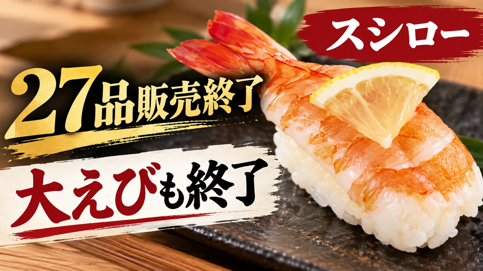 スシロー 大えび