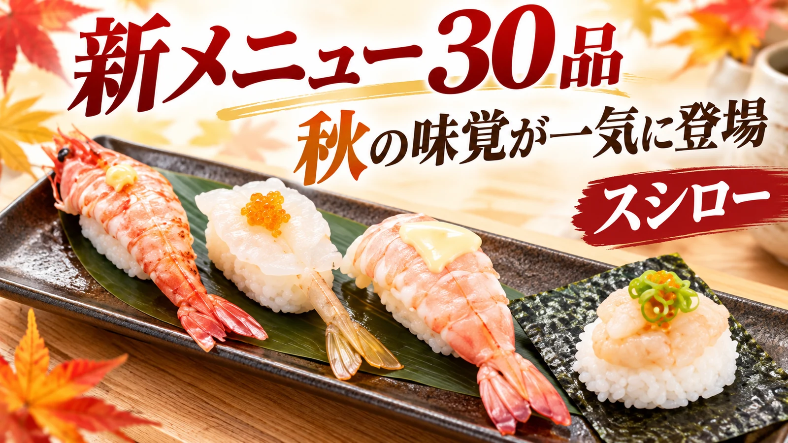 スシロー 天然えびづくし4種盛り