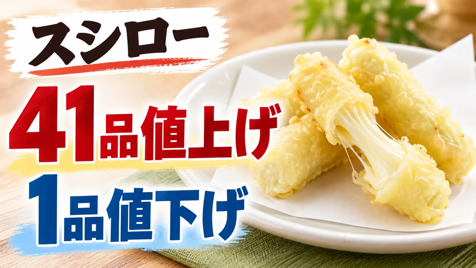 スシロー モッツァレラチーズ天ぷら
