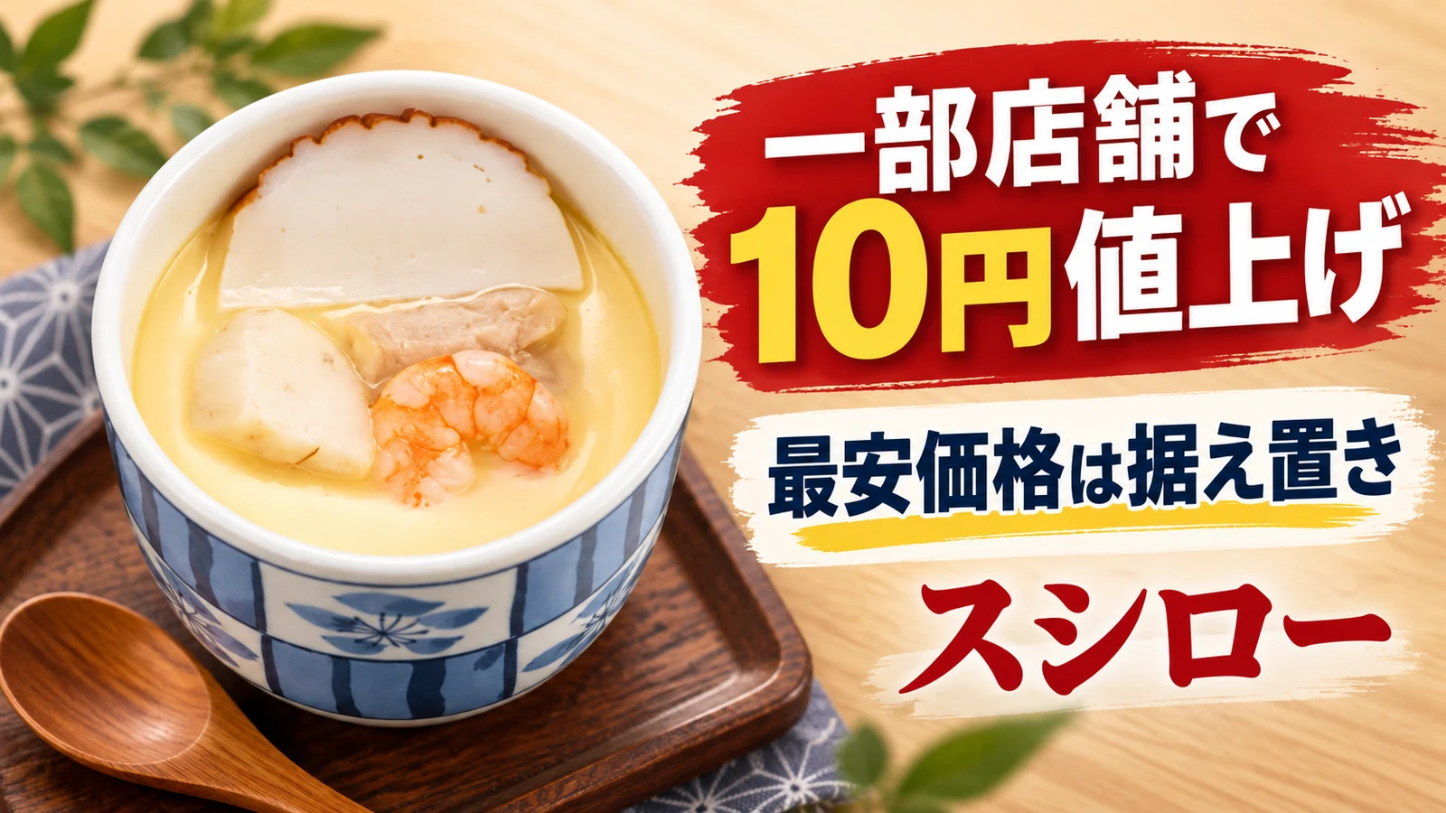 スシロー 茶碗蒸し