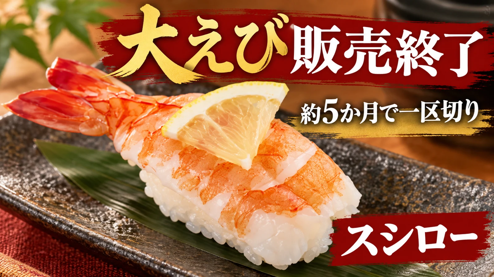 スシロー 大えび
