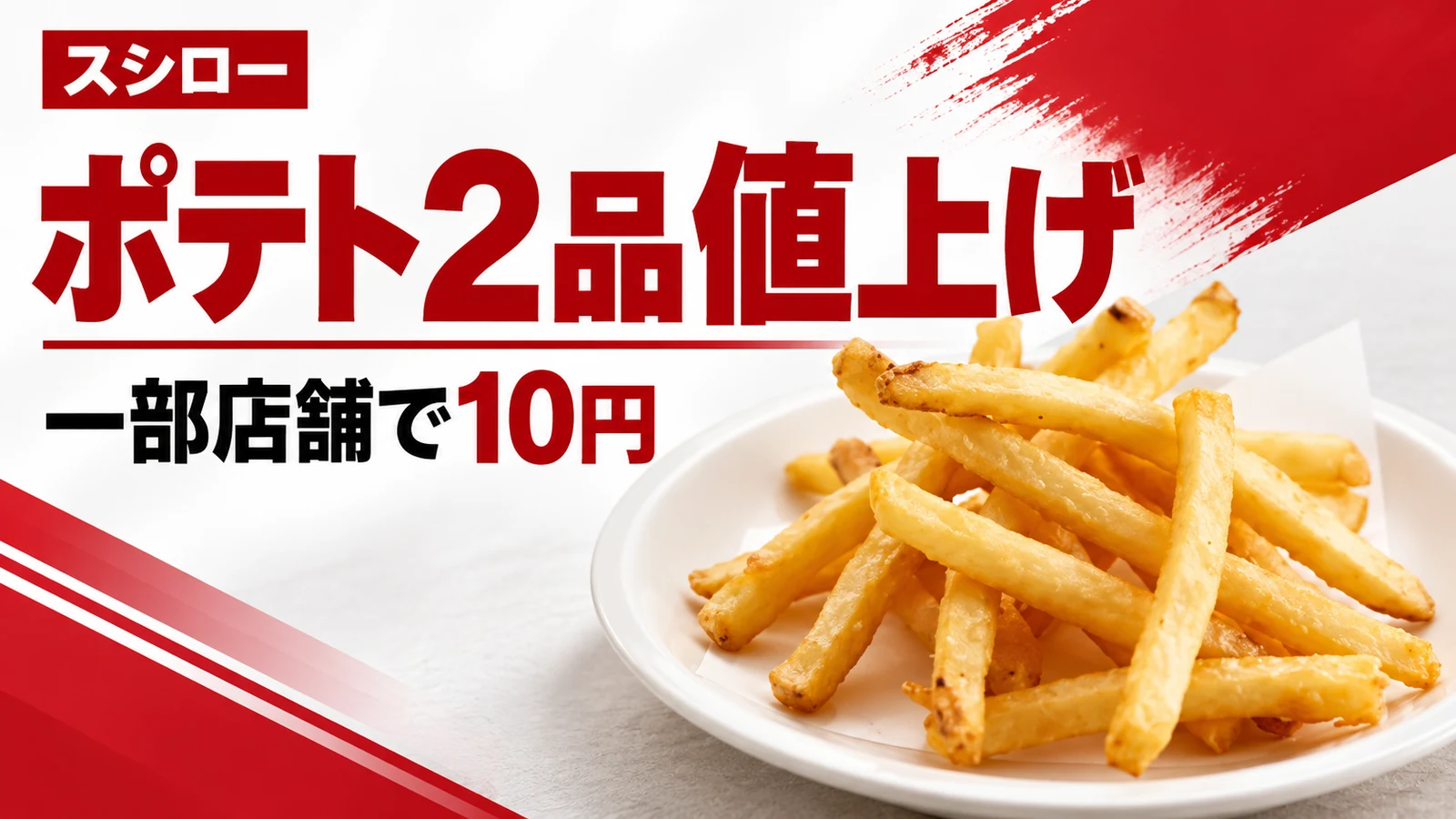 スシロー フライドポテト