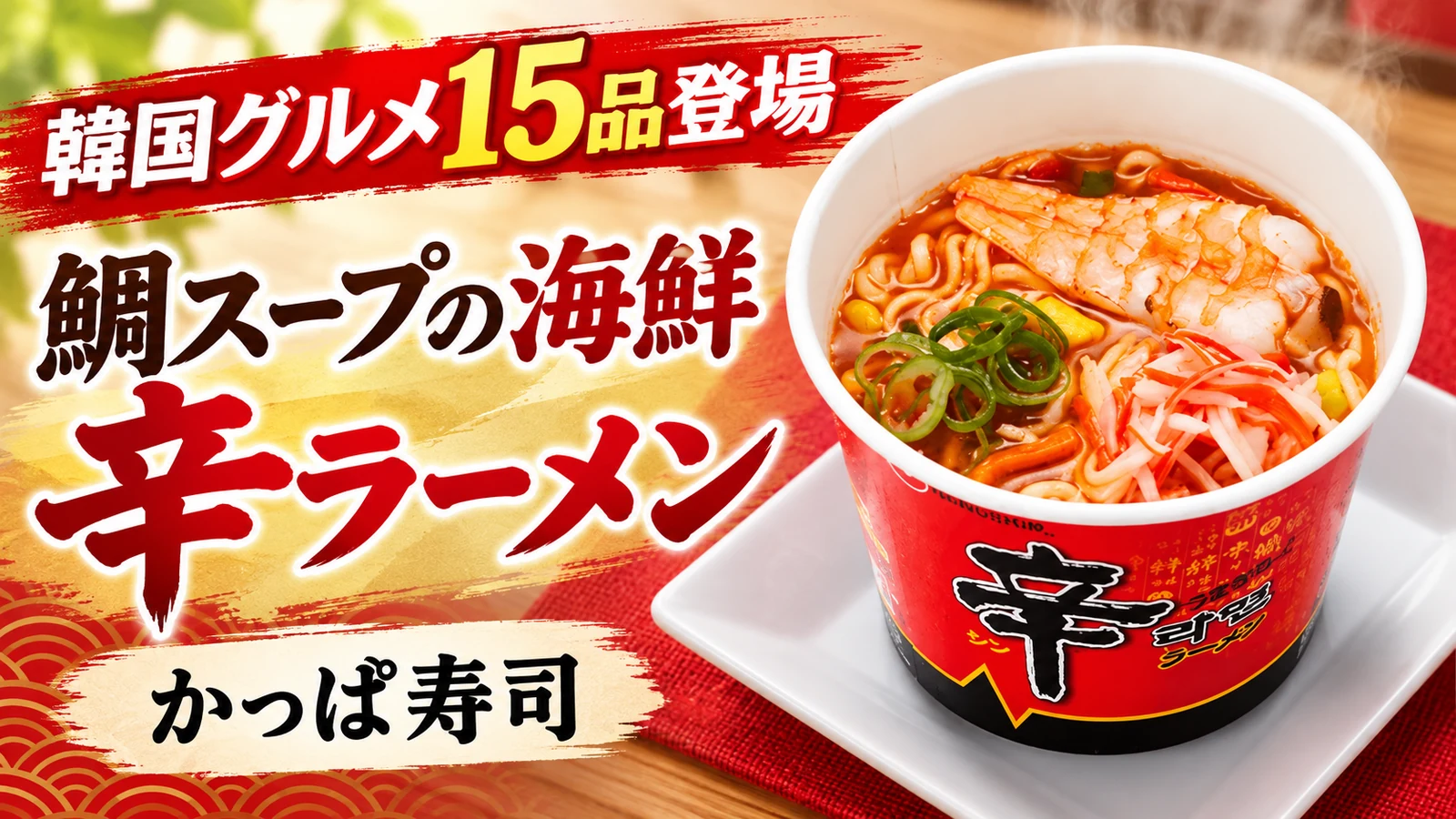 かっぱ寿司 鯛スープの海鮮 辛ラーメン