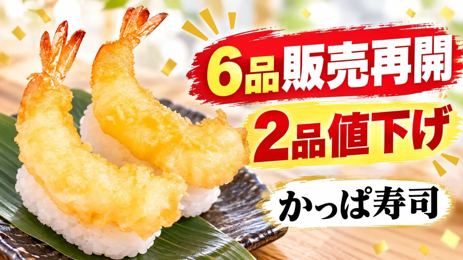 かっぱ寿司 えび天にぎり