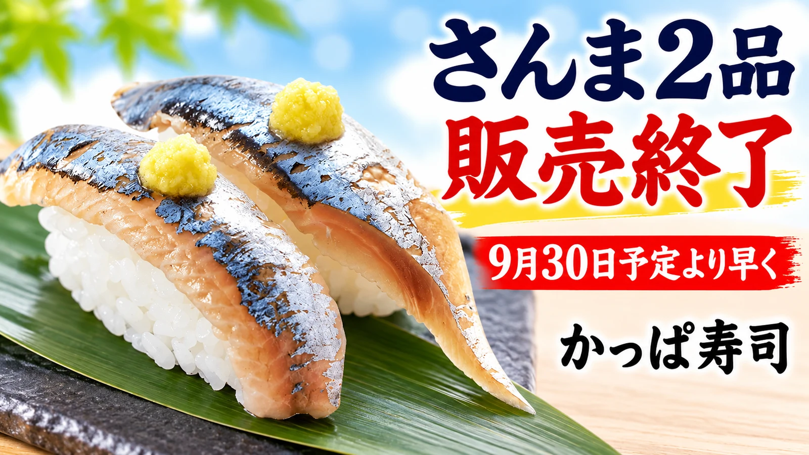 かっぱ寿司 北海道産さんま2品の販売終了