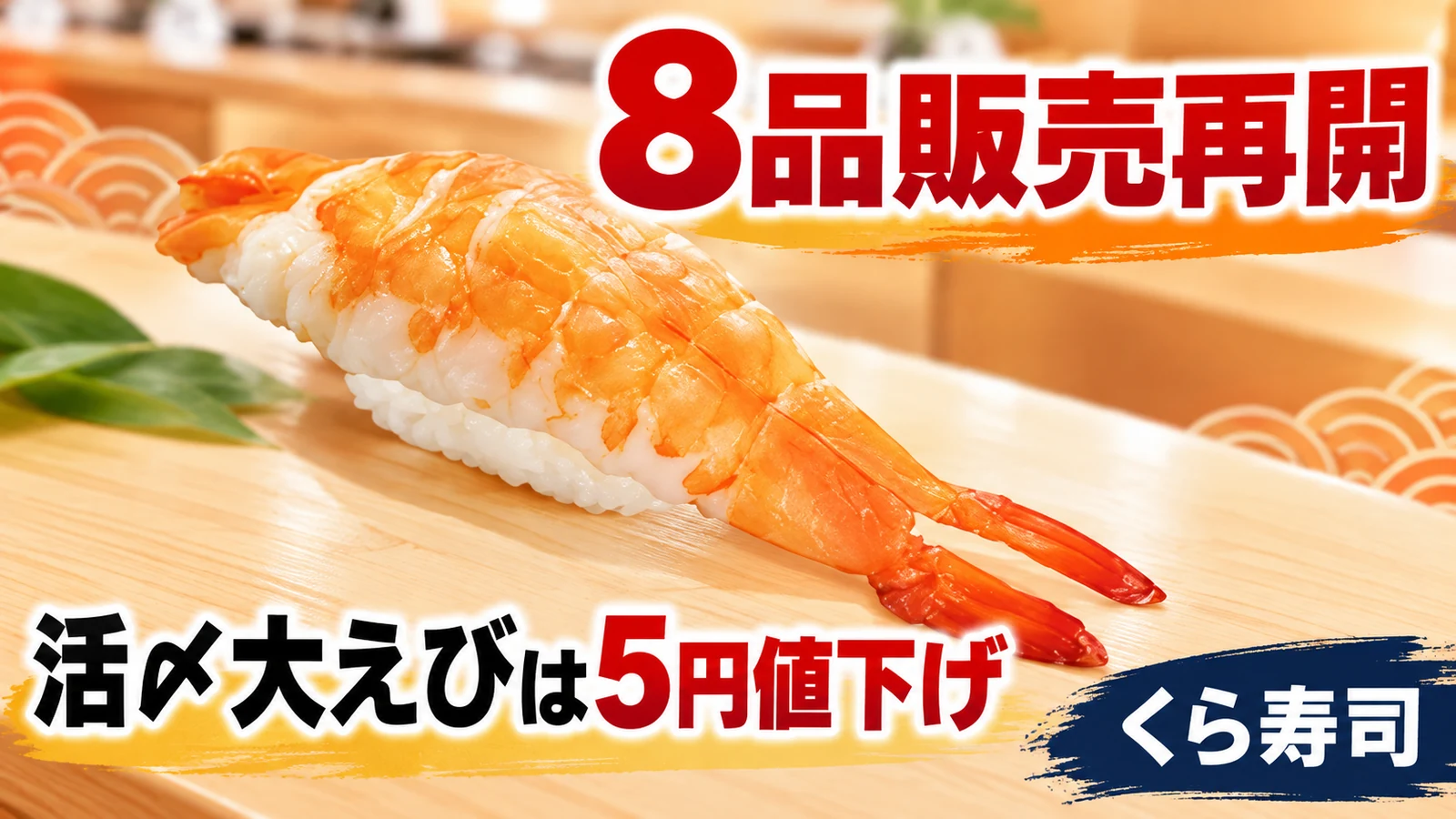 くら寿司 活〆大えび 5円値下げで8品販売再開