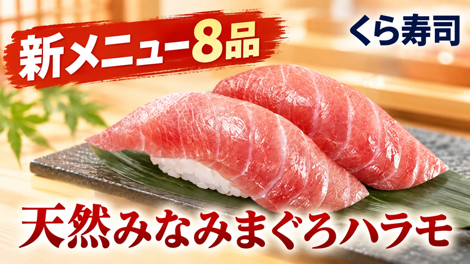 くら寿司 天然みなみまぐろハラモ 新メニュー8品