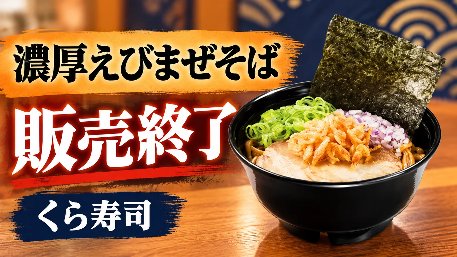くら寿司 濃厚えびまぜそば 販売終了