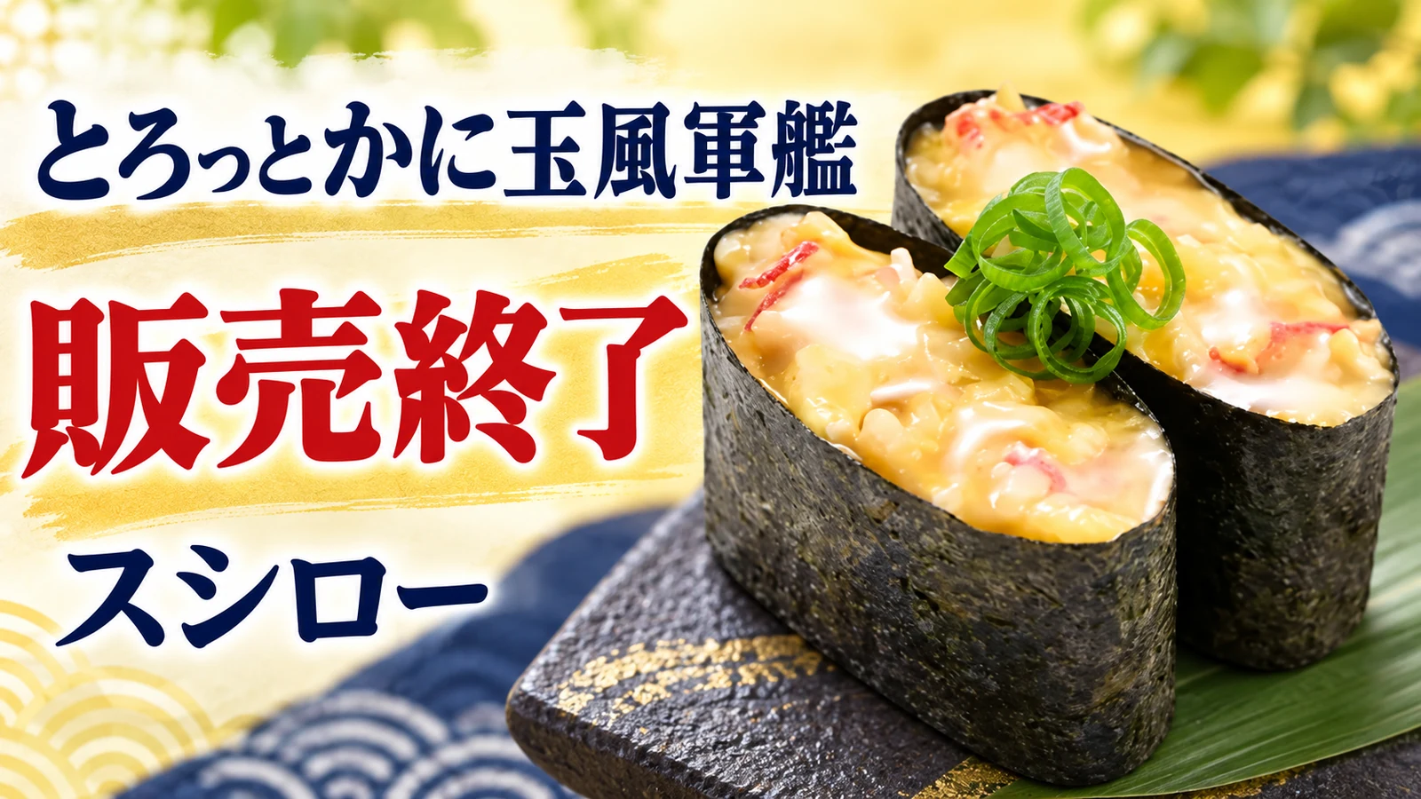 スシロー とろっとかに玉風軍艦 販売終了