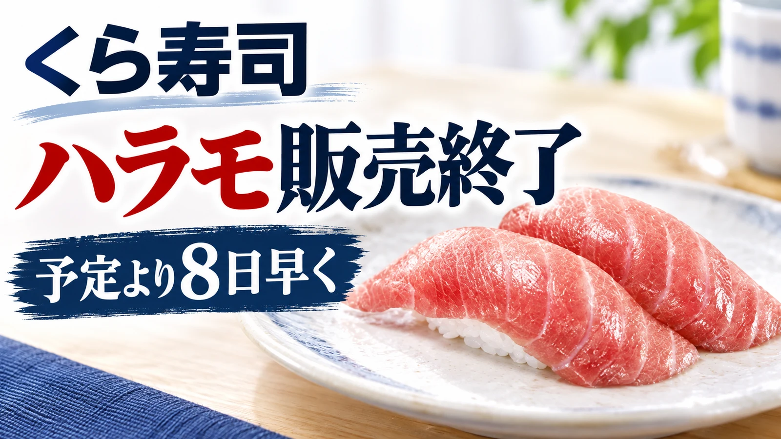 くら寿司 天然みなみまぐろハラモが予定より8日早く販売終了
