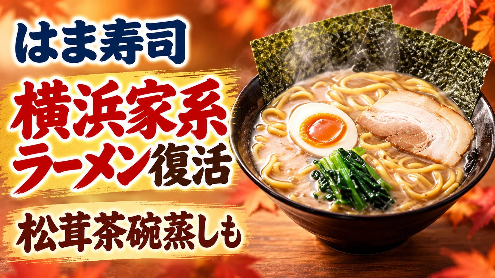 はま寿司 横浜家系ラーメン販売再開