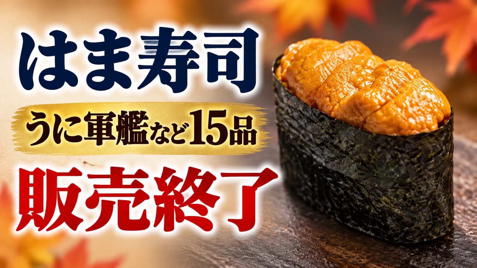 はま寿司 うに軍艦など15品販売終了