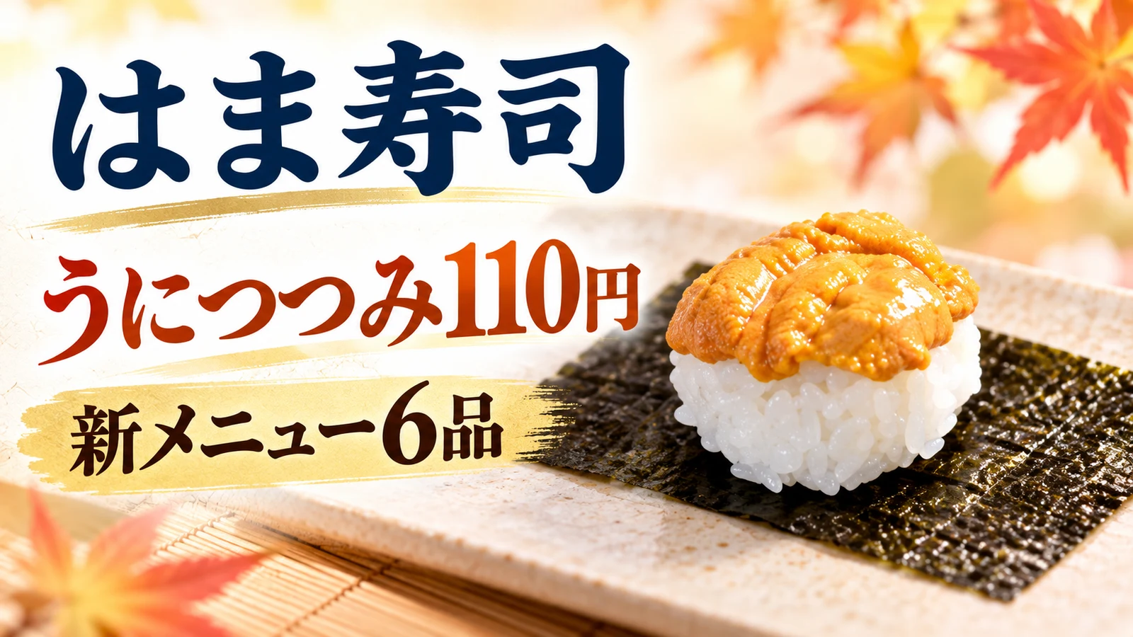 はま寿司 うにつつみ 新メニュー6品