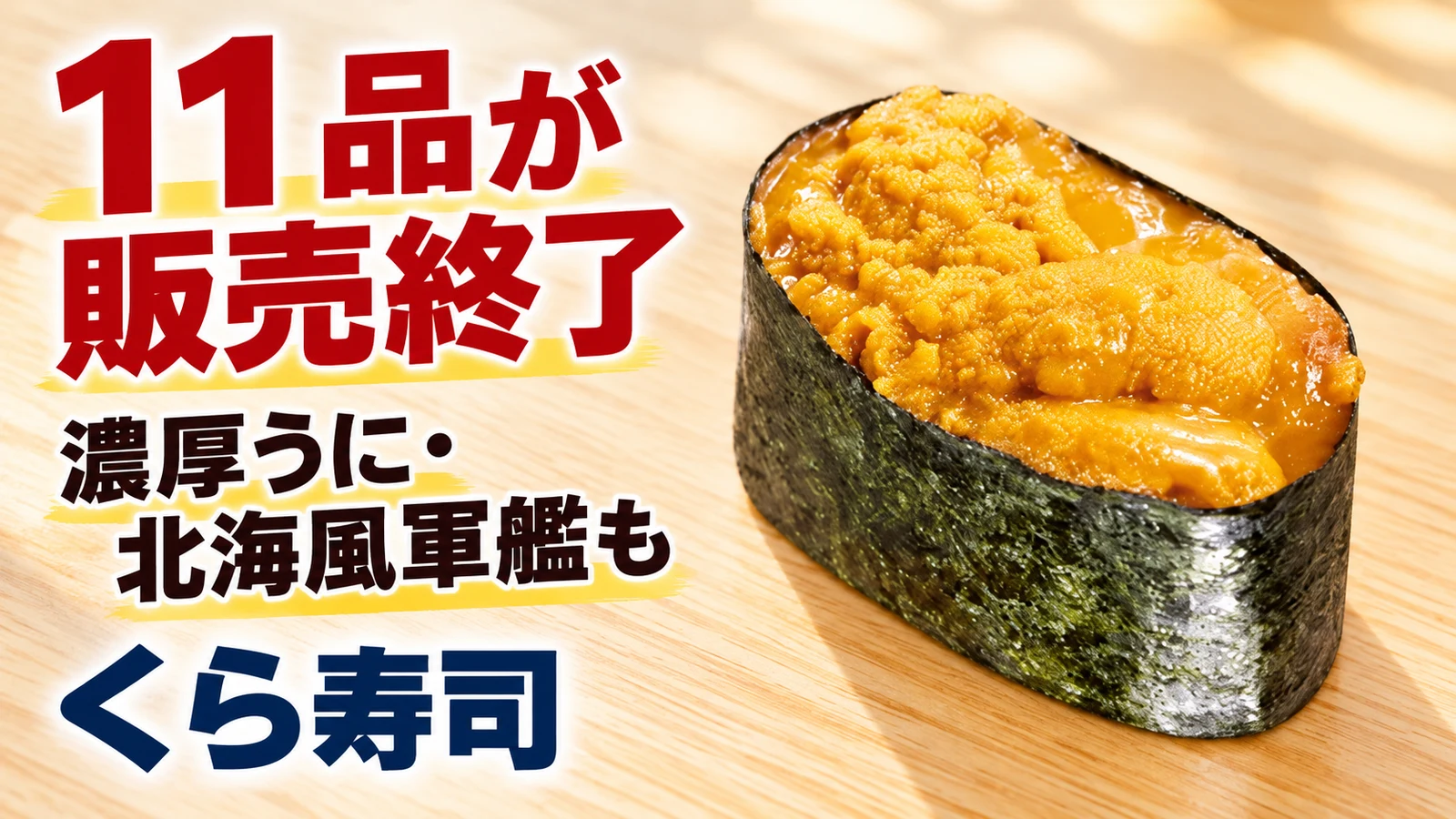 くら寿司 11品が販売終了 濃厚うに・北海風軍艦も