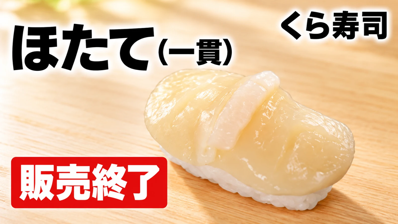 くら寿司 ほたて(一貫) 販売終了