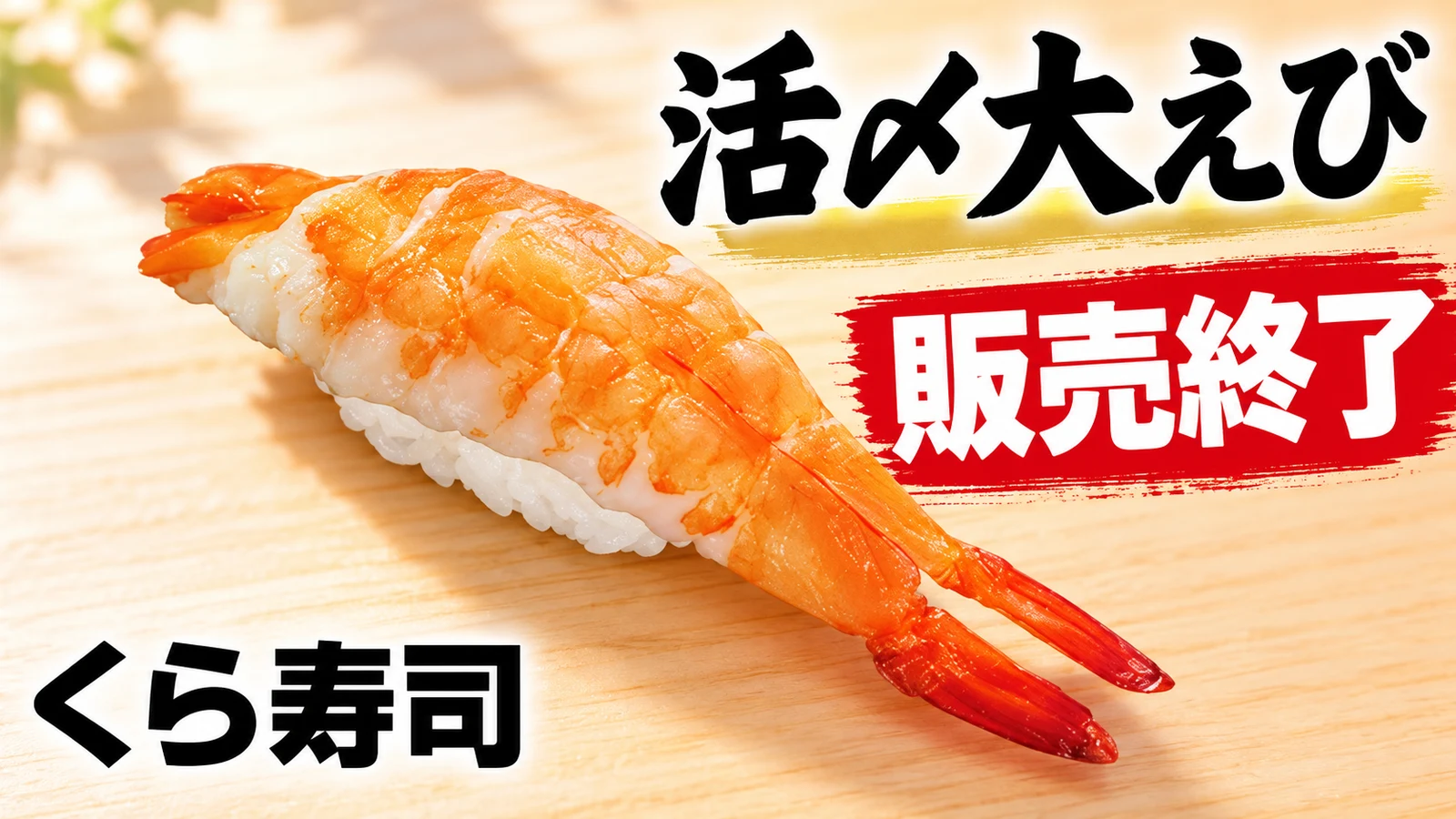 くら寿司 活〆大えび 販売終了