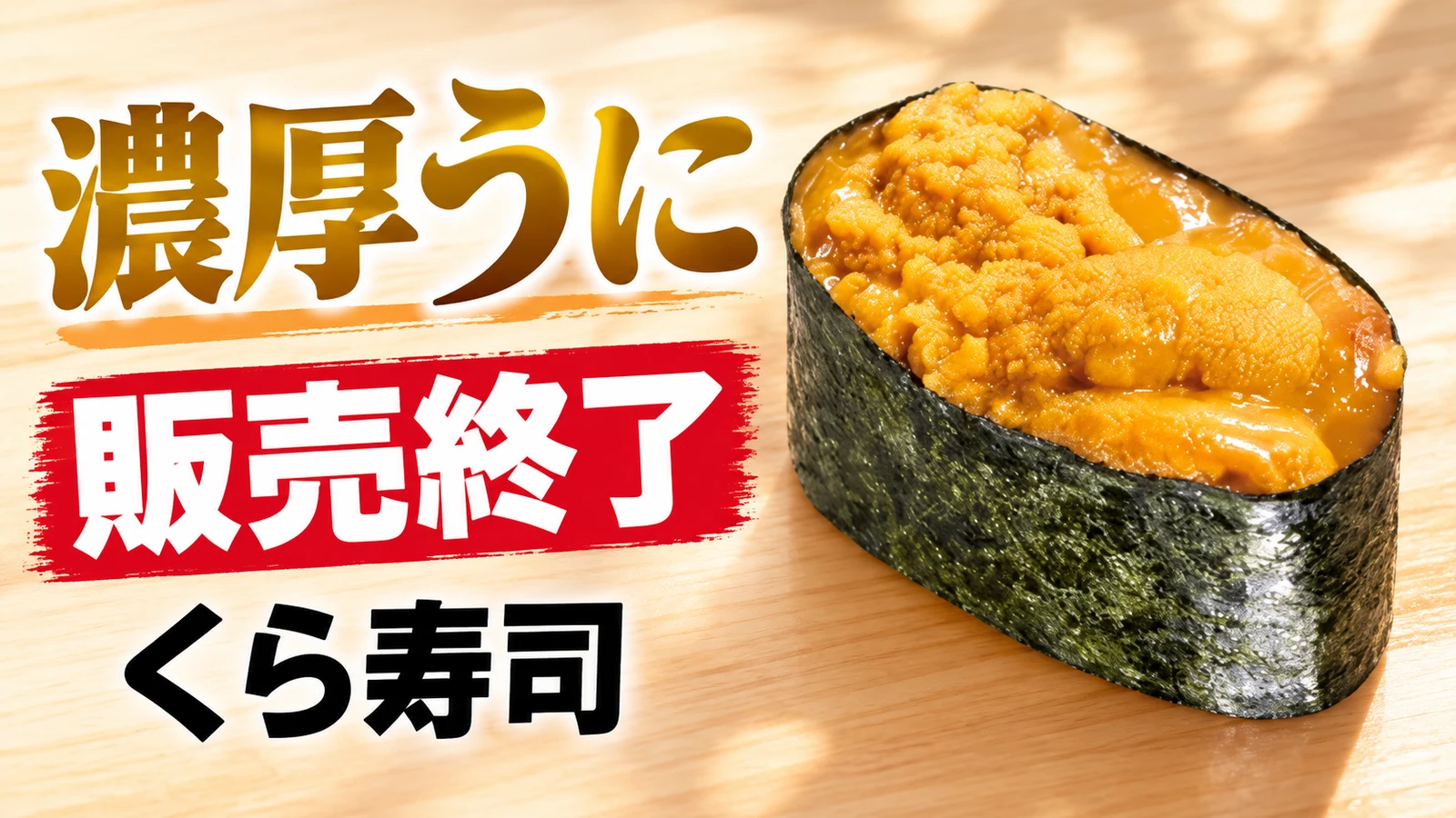 くら寿司 濃厚うに 販売終了