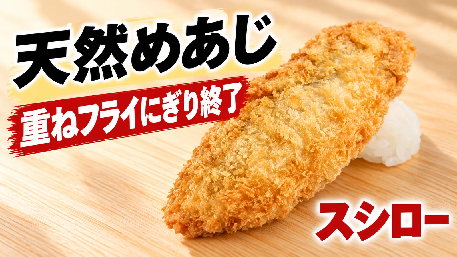 スシロー 天然めあじ 重ねフライにぎり終了