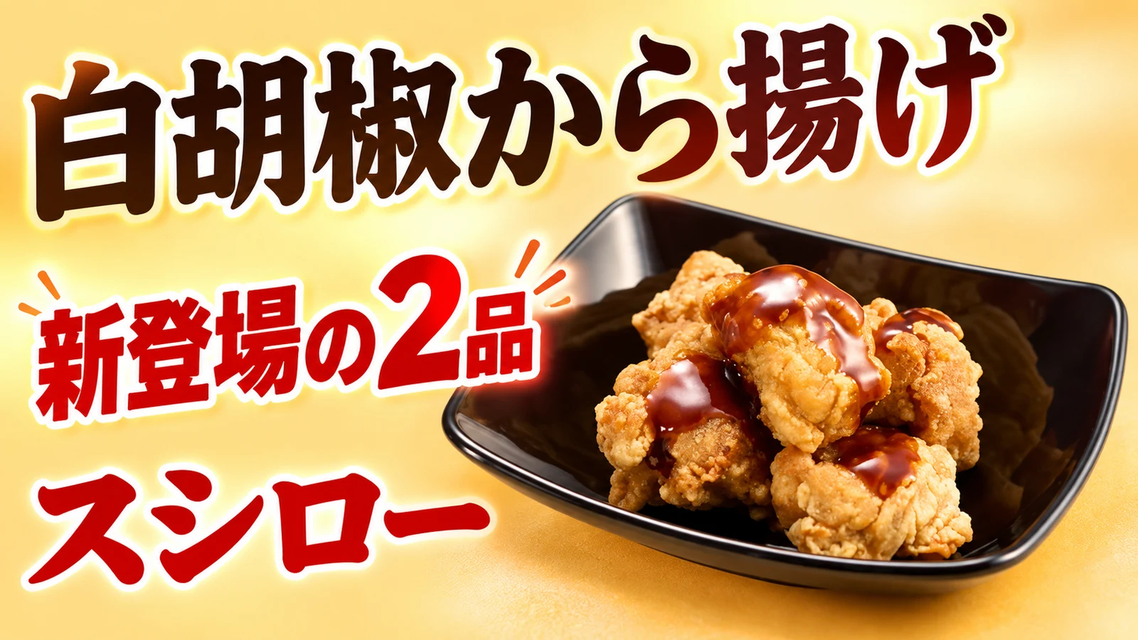 スシロー 甘辛ダレの白胡椒から揚げ