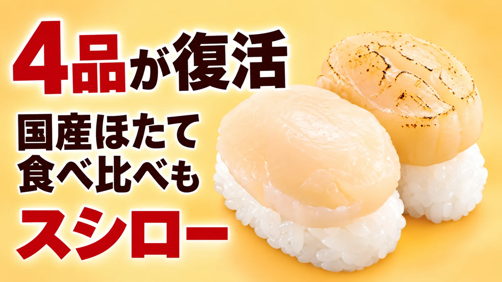 スシロー 国産ほたて食べ比べ