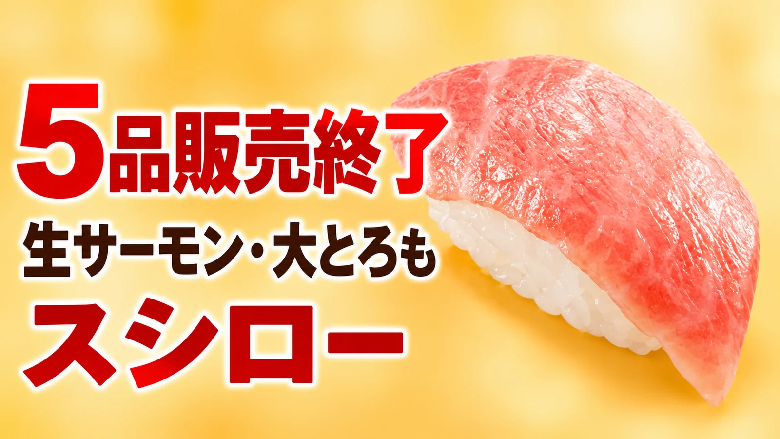 スシロー 特ネタ大とろ