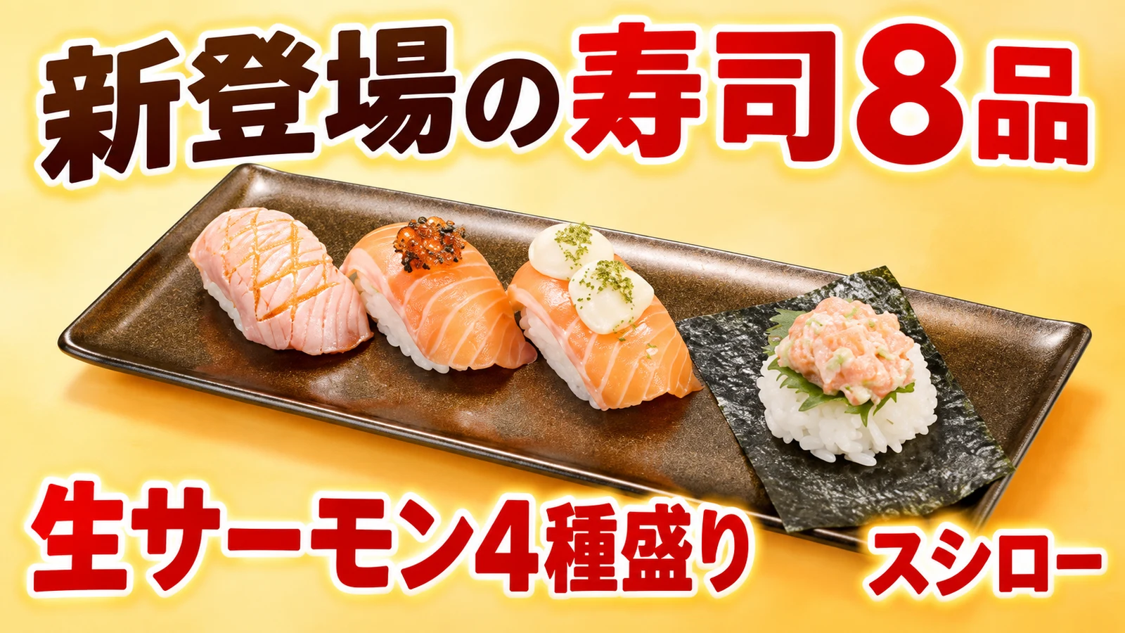 スシロー 生サーモン創作4種盛り