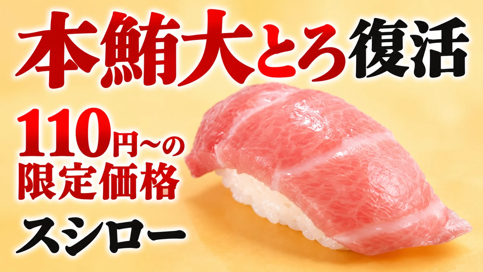 スシロー 本鮪大とろ