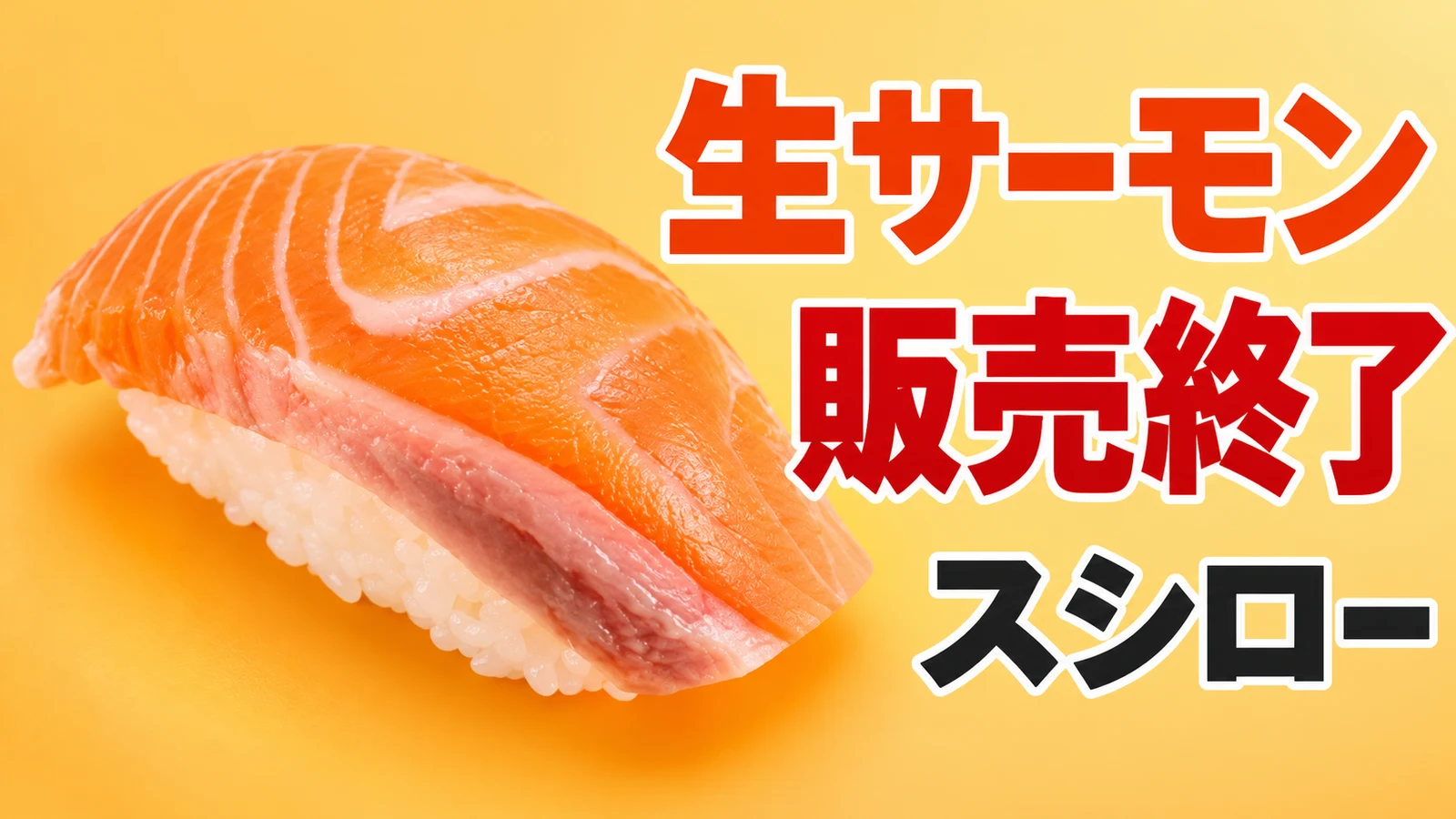 スシロー 生サーモン