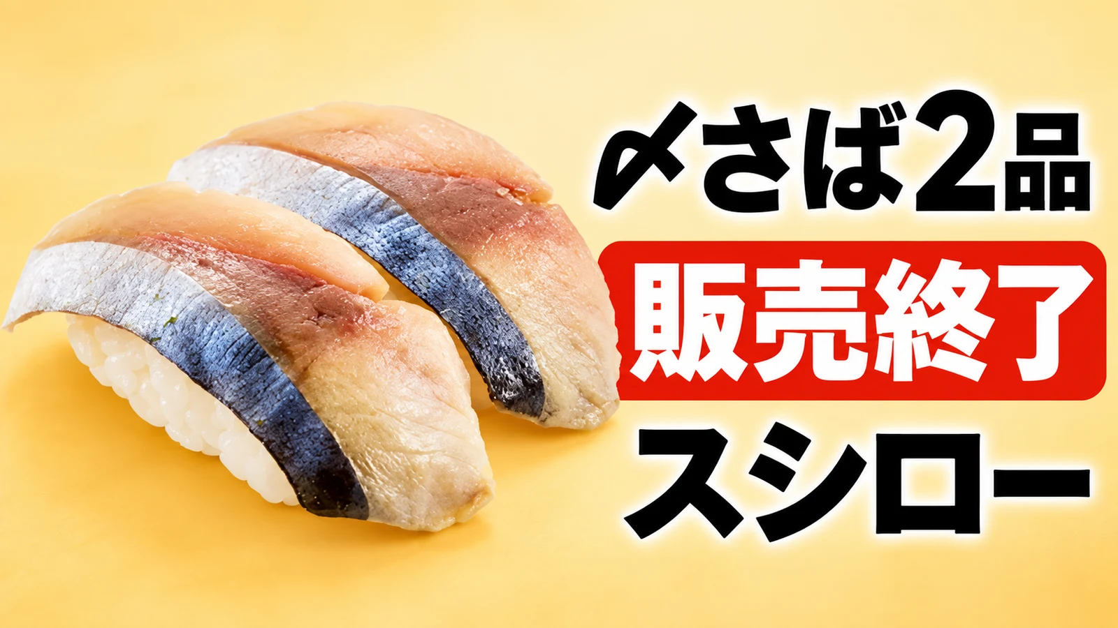 スシロー 〆さば