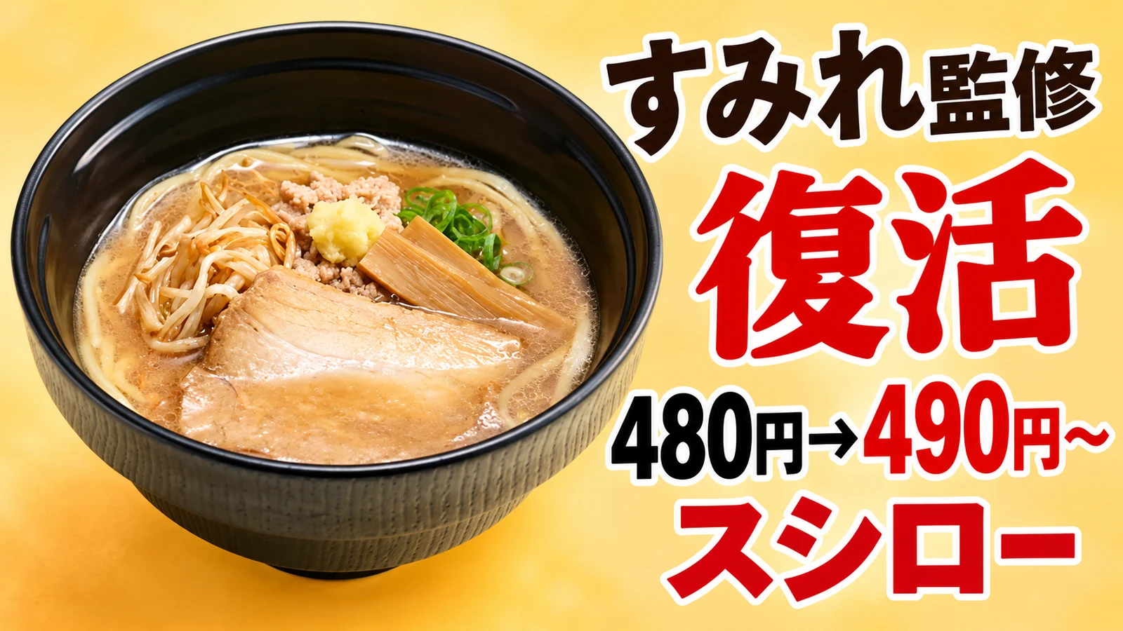 スシロー 札幌濃厚みそラーメン