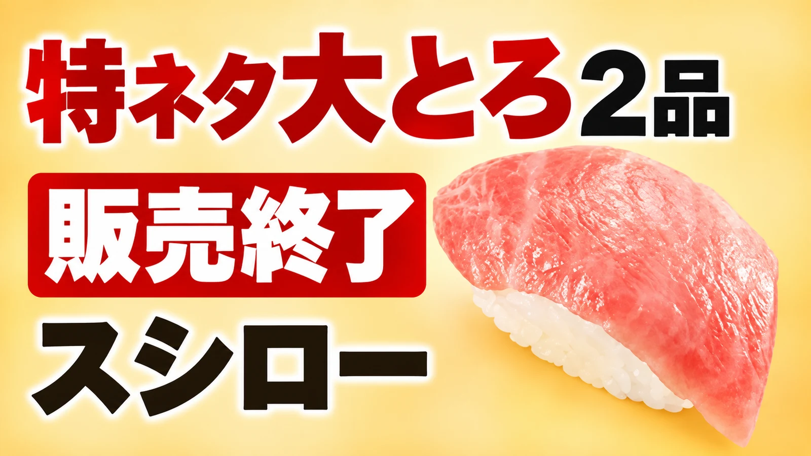 スシロー 特ネタ大とろ