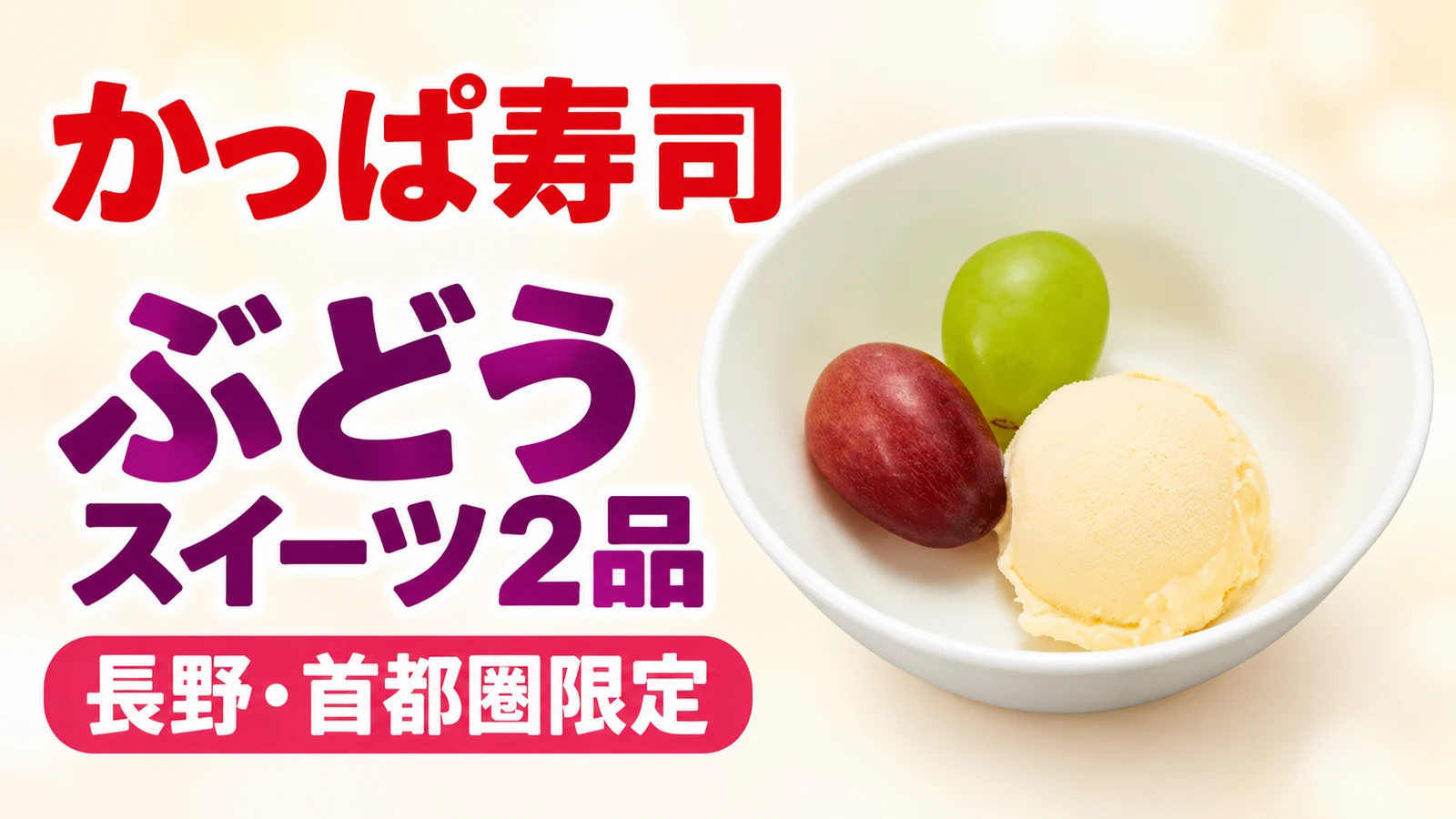 かっぱ寿司 クイーンルージュ(R)&シャインマスカット食べ比べ ~ミニバニラアイス添え~ クイーンルージュとシャインマスカットのスイーツ2品が登場 長野・首都圏限定