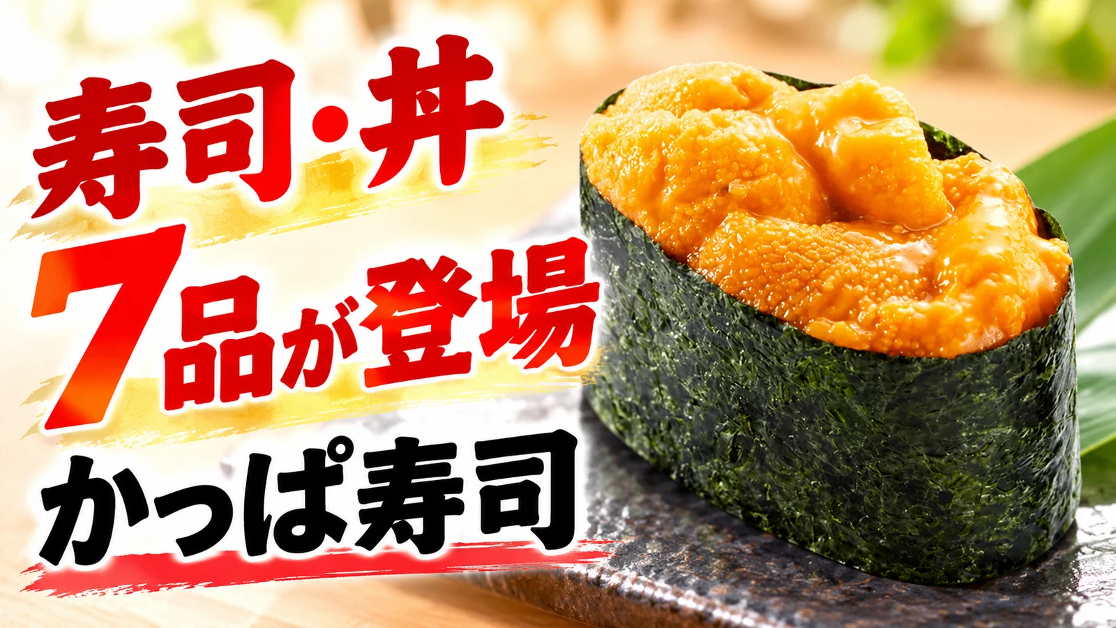 かっぱ寿司 ごちそう 倍盛うに軍艦 倍盛うに軍艦・うにいくら小丼など寿司・丼7品が登場 長野の5貫は地域限定