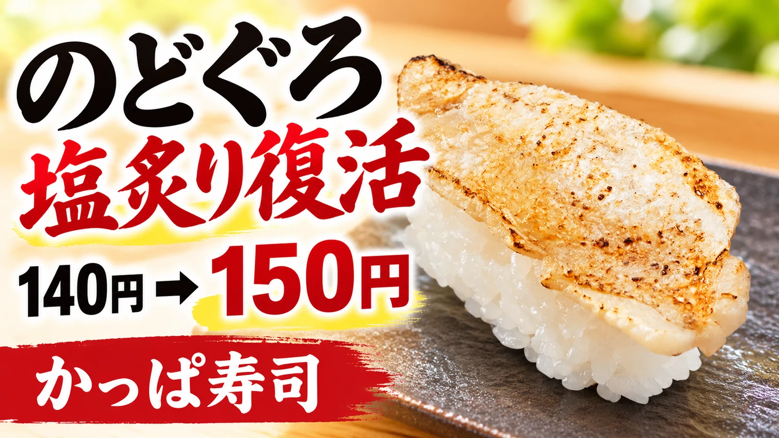 かっぱ寿司 のどぐろ塩炙り のどぐろ塩炙りが約3か月半ぶり復活、140円から150円に値上げ