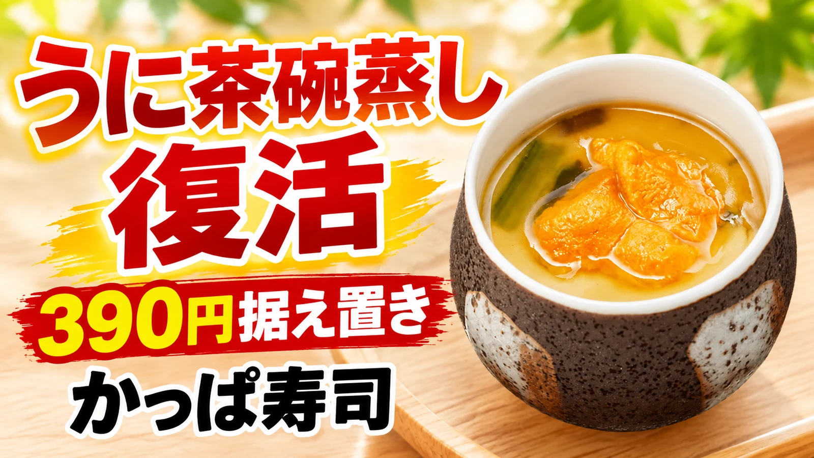 かっぱ寿司 贅沢 うに茶碗蒸し 贅沢うに茶碗蒸しが390円据え置きで復活 いくら版は販売休止へ
