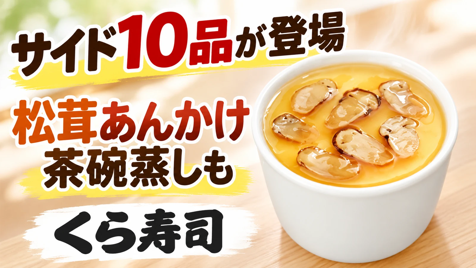 くら寿司 サイド10品が登場 松茸あんかけ茶碗蒸しも