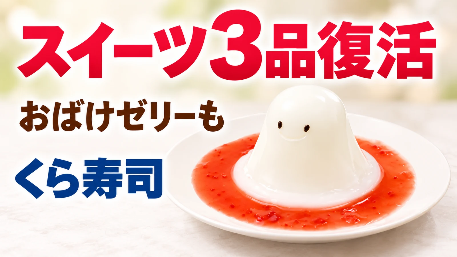 くら寿司 スイーツ3品復活 おばけゼリーも