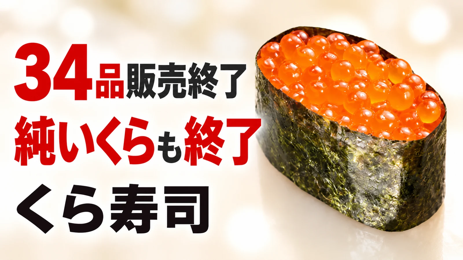 くら寿司 34品販売終了 純いくらも終了