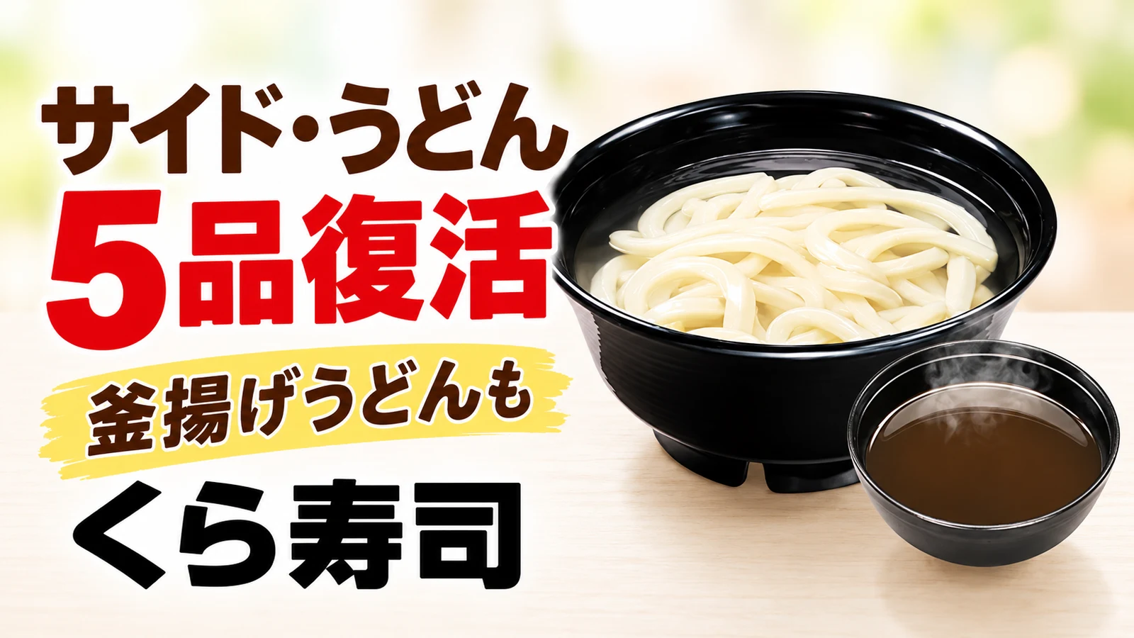 くら寿司 サイド・うどん5品復活 釜揚げうどんも