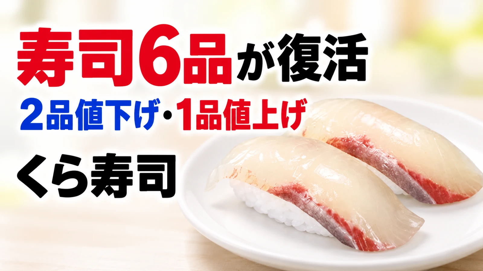 くら寿司 寿司6品が復活 2品値下げ・1品値上げ