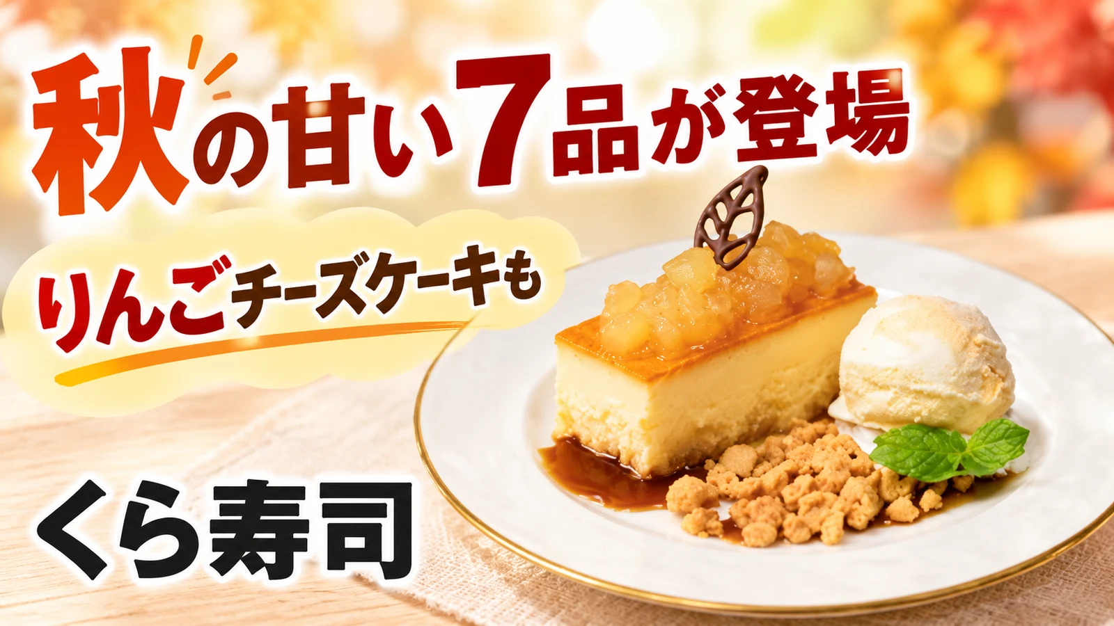 くら寿司 秋の甘い7品が登場 りんごチーズケーキも