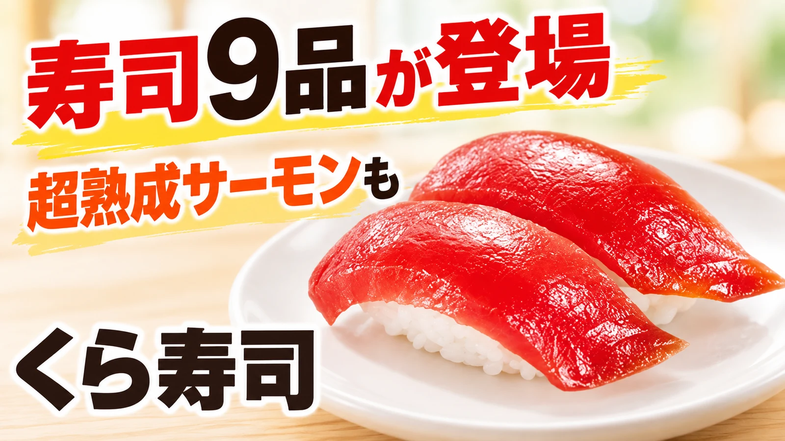 くら寿司 寿司9品が登場 超熟成サーモンも