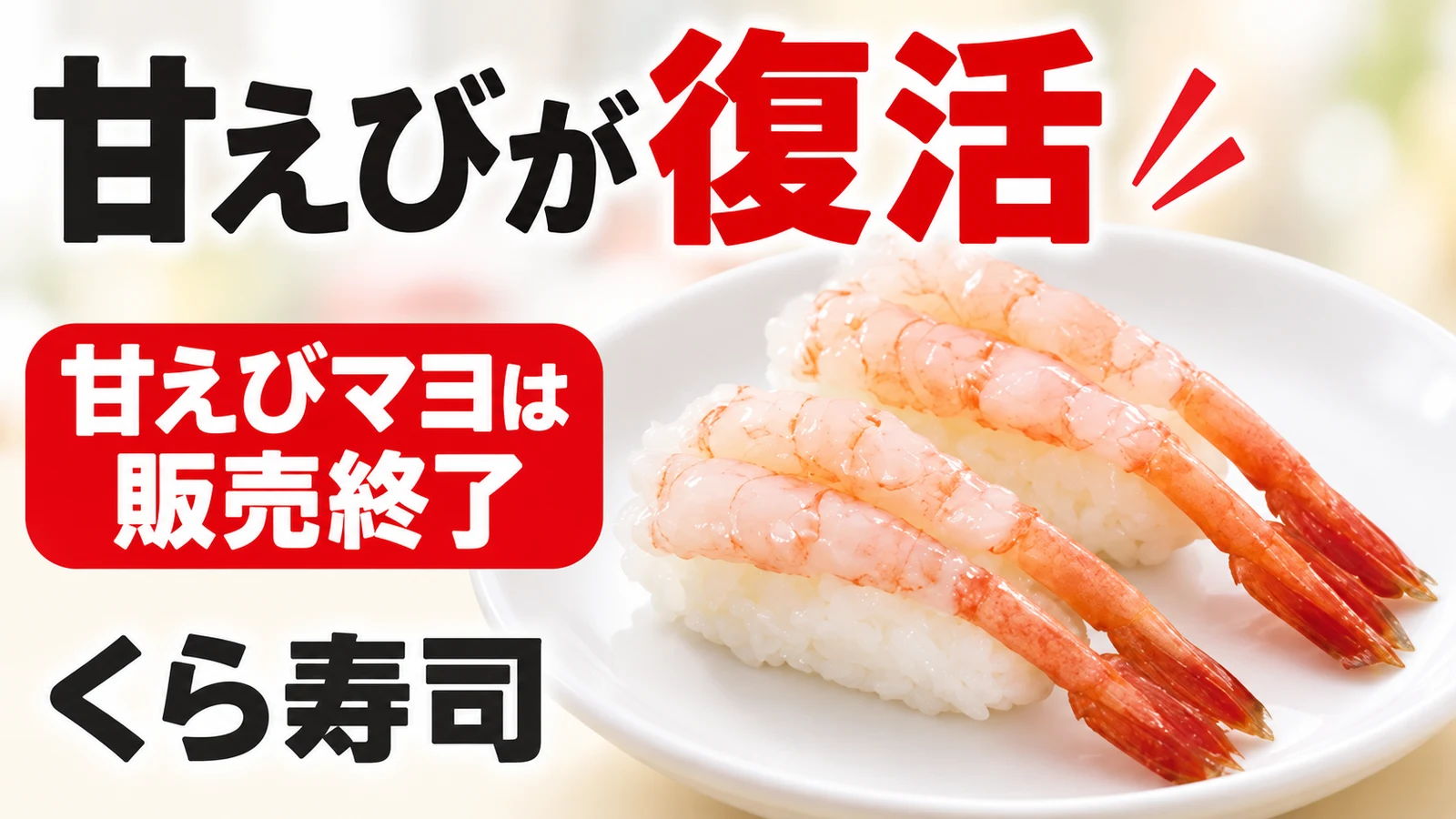 くら寿司 甘えびが復活 甘えびマヨは販売終了