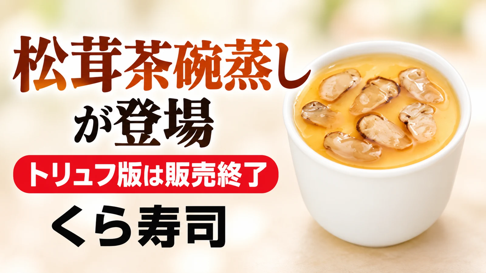 くら寿司 松茸茶碗蒸しが登場 トリュフ版は販売終了
