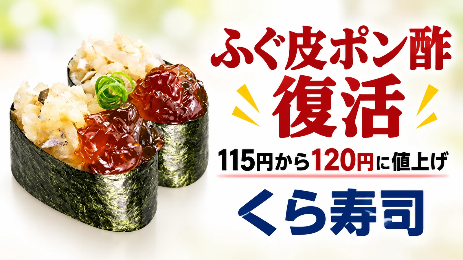 くら寿司 ふぐ皮ポン酢復活 115円から120円に値上げ