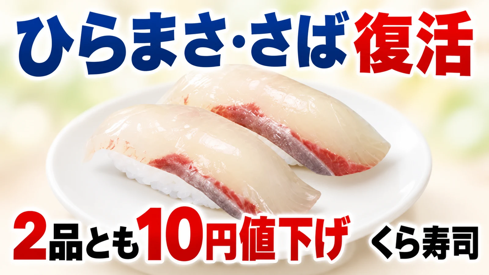 くら寿司 ひらまさ・さば復活 2品とも10円値下げ